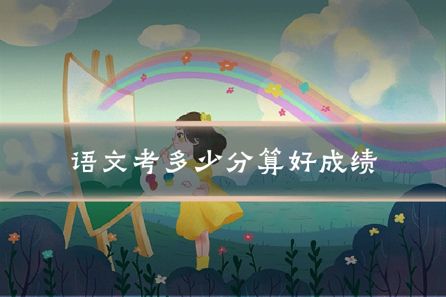 语文考多少分算好成绩
