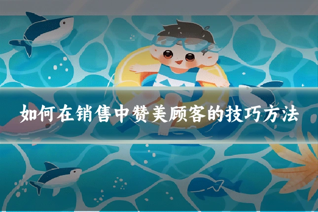 如何在销售中赞美顾客的技巧方法