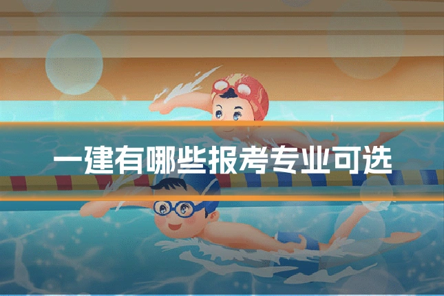 一建有哪些报考专业可选
