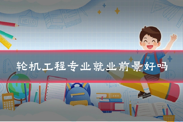 轮机工程专业就业前景好吗
