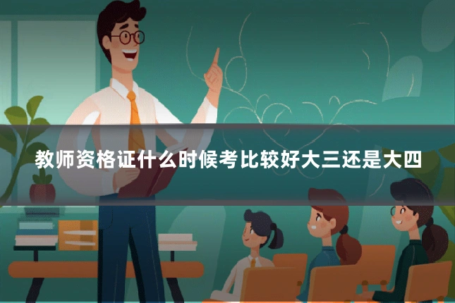 教师资格证什么时候考比较好大三还是大四