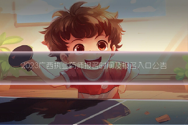 2023广西执业药师报名时间及报名入口公告