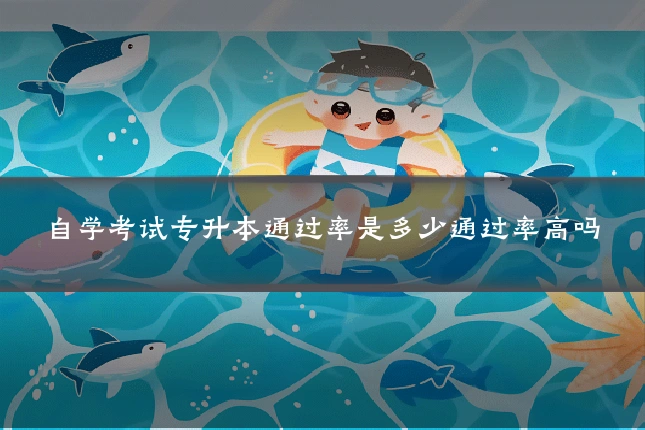 自学考试专升本通过率是多少通过率高吗