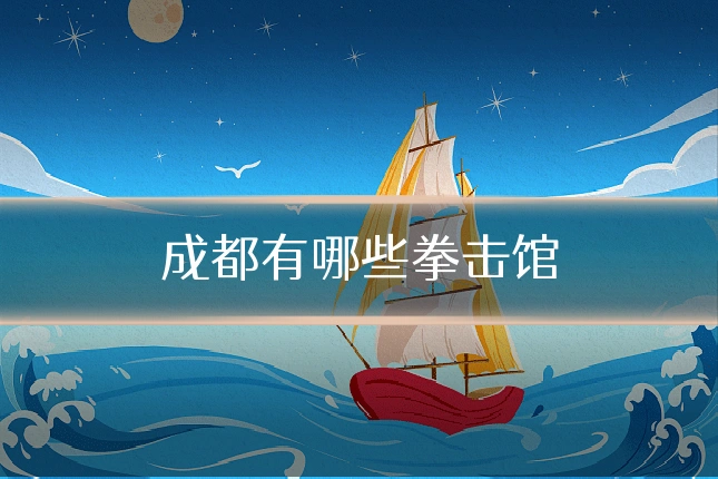 成都有哪些拳击馆