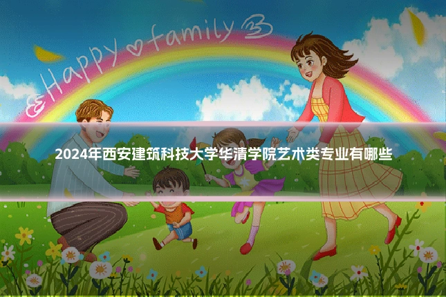 2024年西安建筑科技大学华清学院艺术类专业有哪些