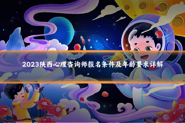 2023陕西心理咨询师报名条件及年龄要求详解