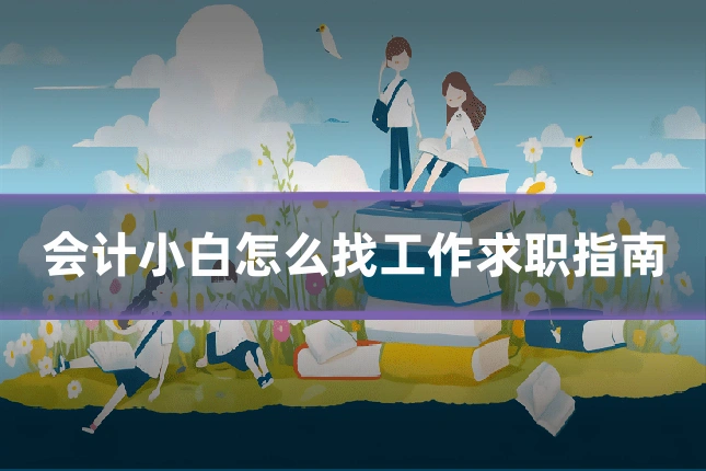 会计小白怎么找工作求职指南