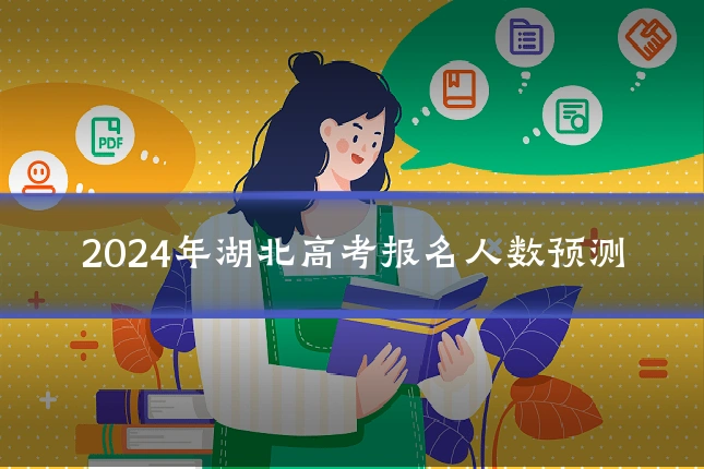2024年湖北高考报名人数预测