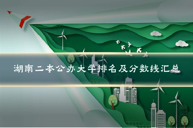 湖南二本公办大学排名及分数线汇总