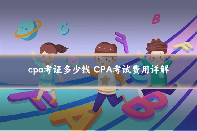 cpa考证多少钱 CPA考试费用详解
