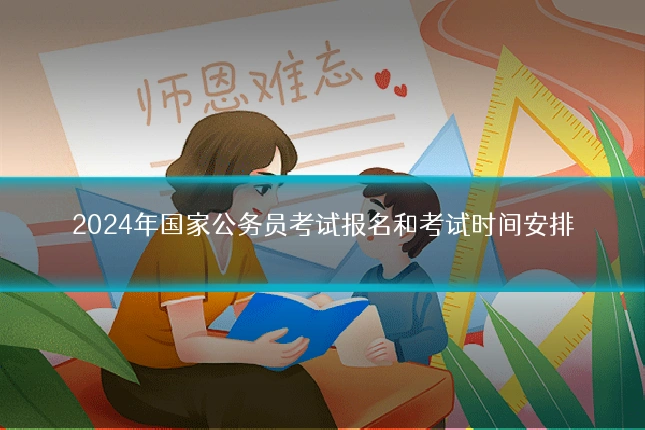 2024年国家公务员考试报名和考试时间安排