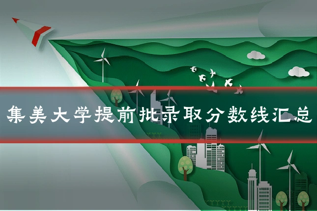 集美大学提前批录取分数线汇总