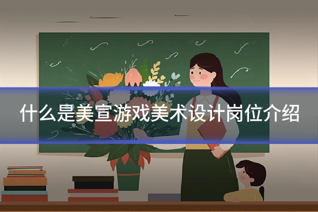 什么是美宣游戏美术设计岗位介绍
