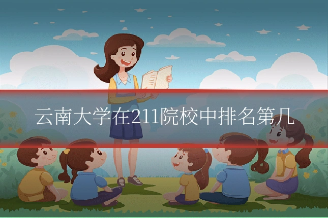 云南大学在211院校中排名第几