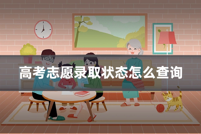 高考志愿录取状态怎么查询