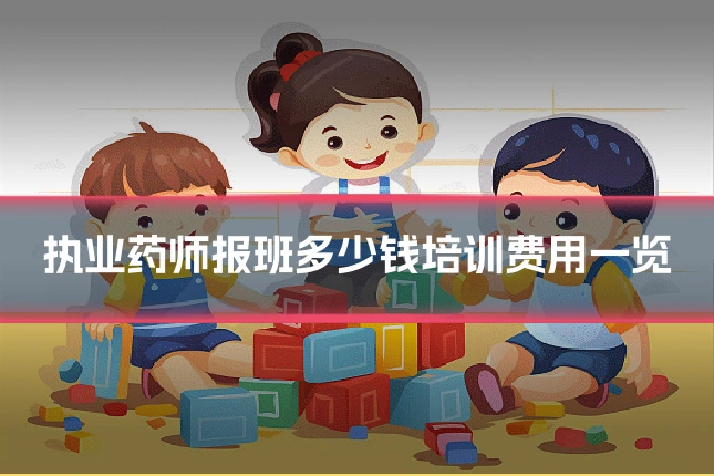 执业药师报班多少钱培训费用一览