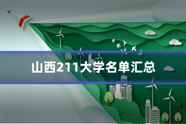 山西211大学名单汇总