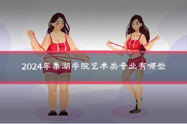 2024年巢湖学院艺术类专业有哪些
