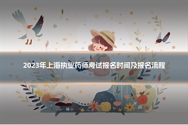 2023年上海执业药师考试报名时间及报名流程