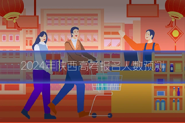 2024年陕西高考报名人数预测
