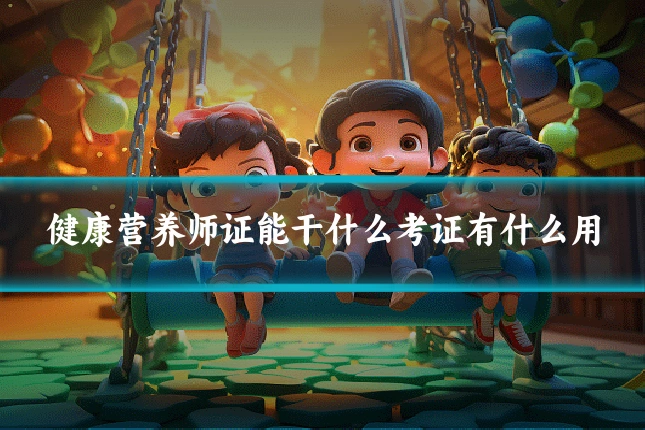 健康营养师证能干什么考证有什么用