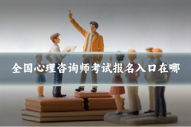 全国心理咨询师考试报名入口在哪