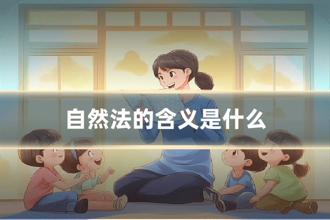 自然法的含义是什么