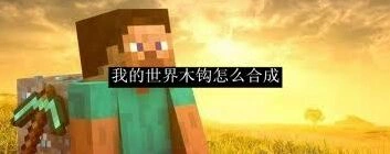 我的世界木钩合成技巧
