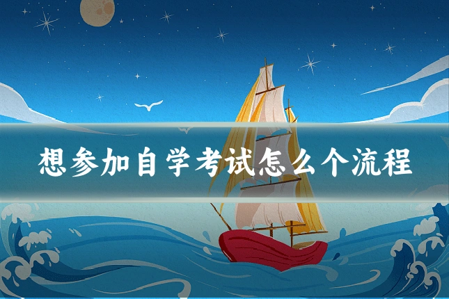 想参加自学考试怎么个流程