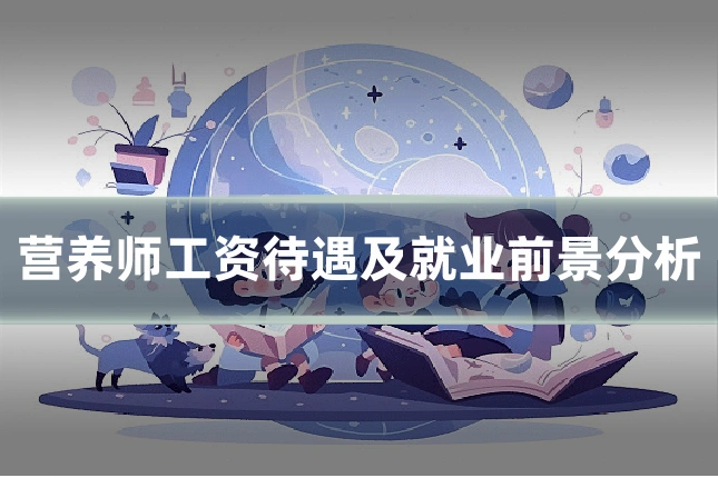 营养师工资待遇及就业前景分析