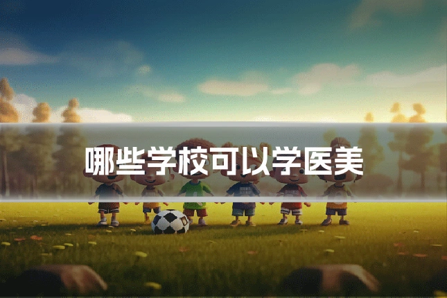 哪些学校可以学医美