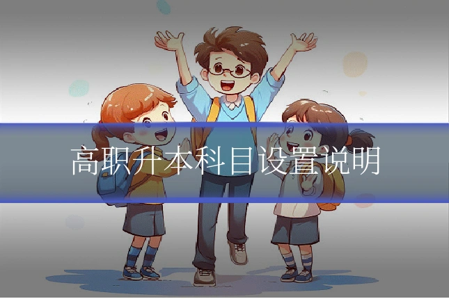 高职升本科目设置说明