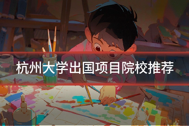 杭州大学出国项目院校推荐