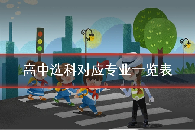 高中选科对应专业一览表