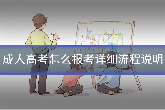 成人高考怎么报考详细流程说明
