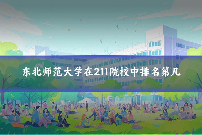 东北师范大学在211院校中排名第几