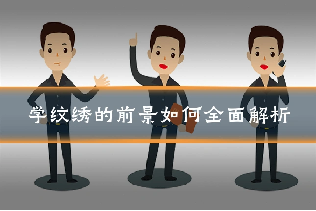 学纹绣的前景如何全面解析