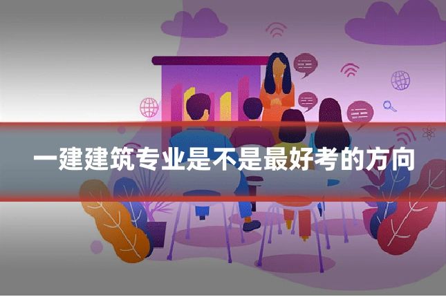 一建建筑专业是不是最好考的方向