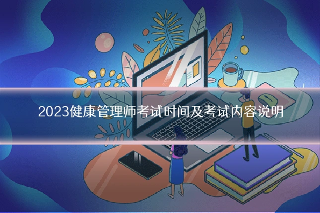 2023健康管理师考试时间及考试内容说明