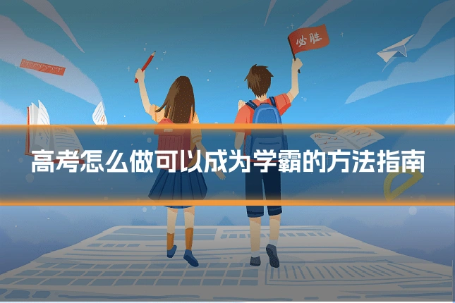 高考怎么做可以成为学霸的方法指南