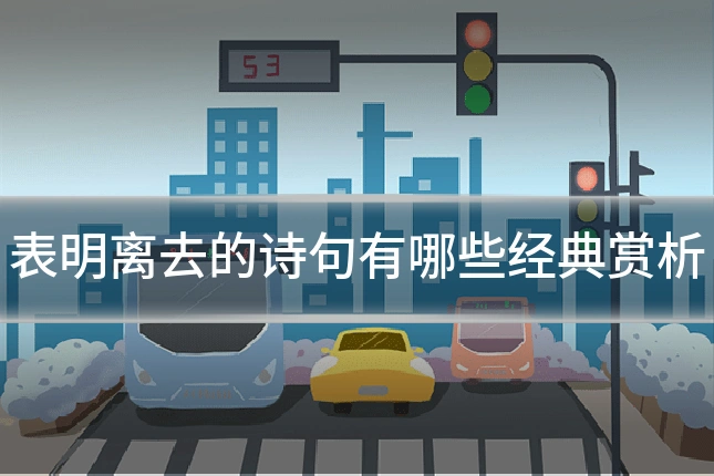 表明离去的诗句有哪些经典赏析