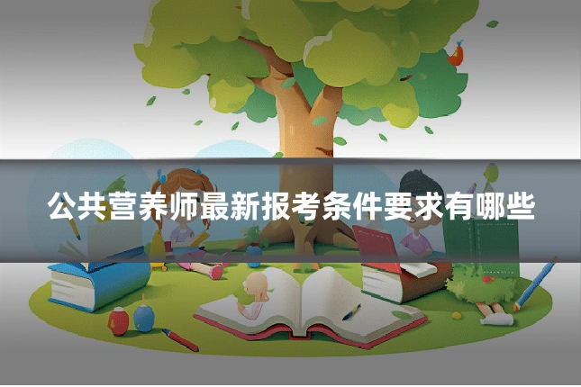 公共营养师最新报考条件要求有哪些