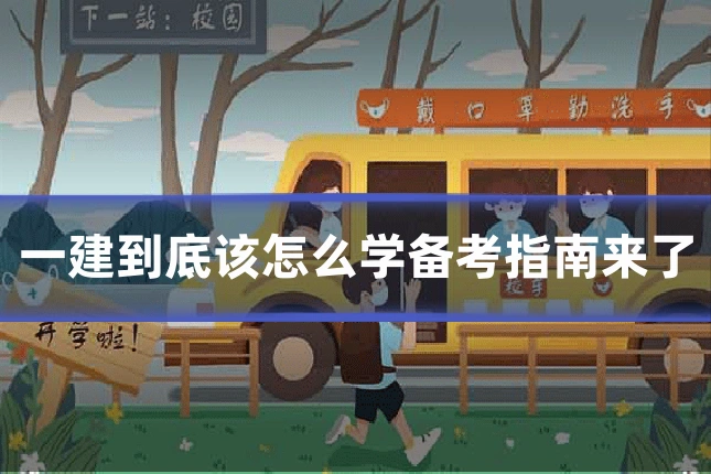 一建到底该怎么学备考指南来了
