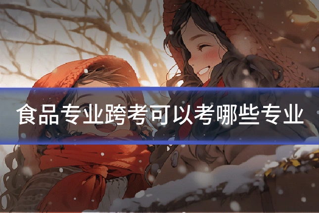 食品专业跨考可以考哪些专业