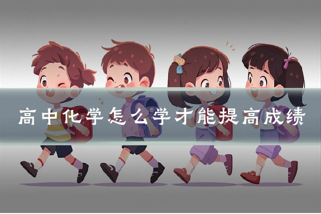 高中化学怎么学才能提高成绩