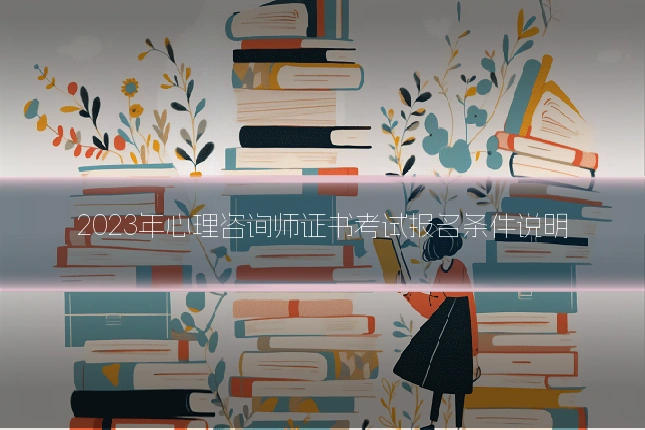 2023年心理咨询师证书考试报名条件说明