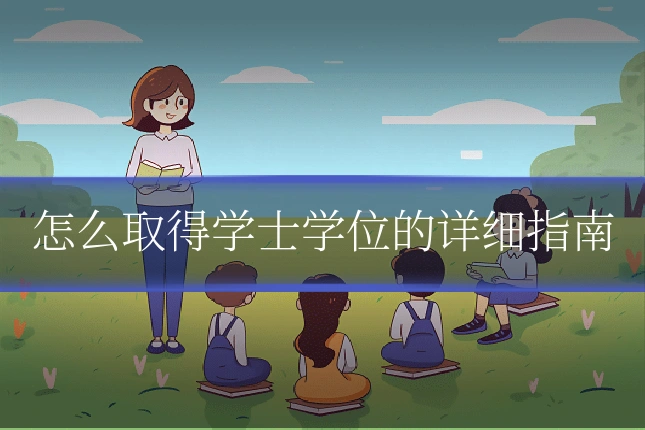 怎么取得学士学位的详细指南