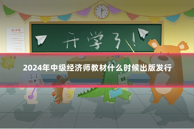 2024年中级经济师教材什么时候出版发行