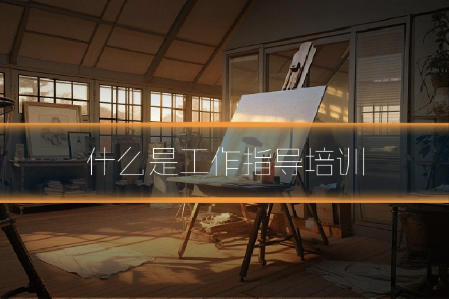 什么是工作指导培训