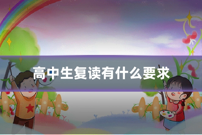 高中生复读有什么要求